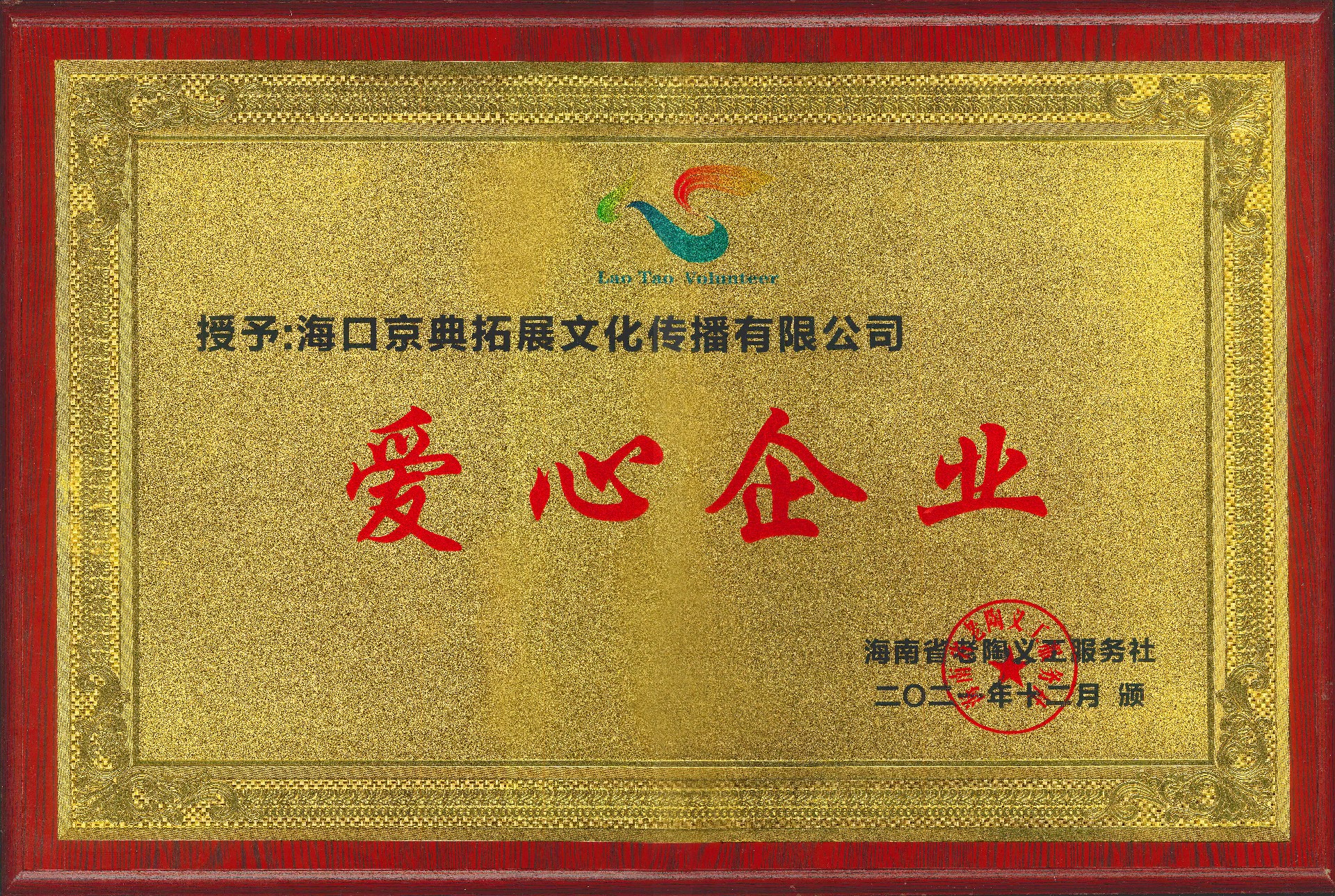 爱心企业-？谠贫ス释卣.jpg
